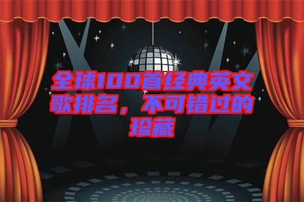 全球100首經典英文歌排名,不可錯過的珍藏