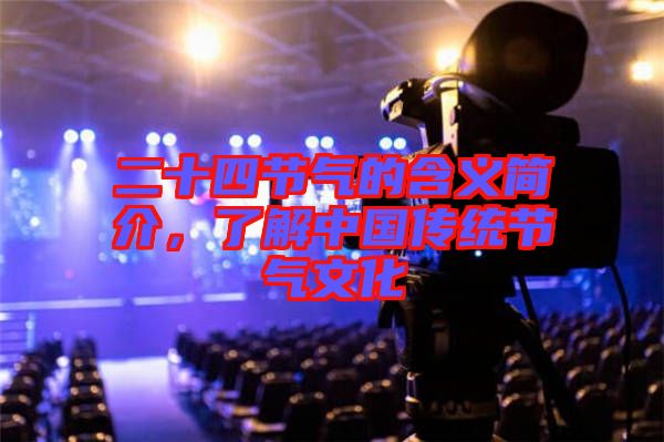 二十四節氣的含義簡介,了解中國傳統節氣文化