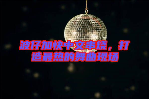 波仔加快中文串燒,打造最熱的舞曲現場