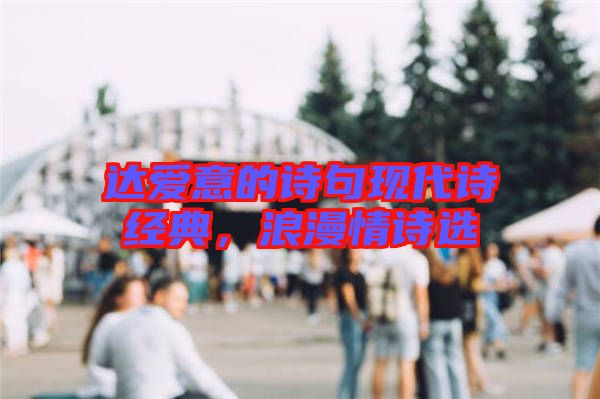 達愛意的詩句現代詩經典，浪漫情詩選