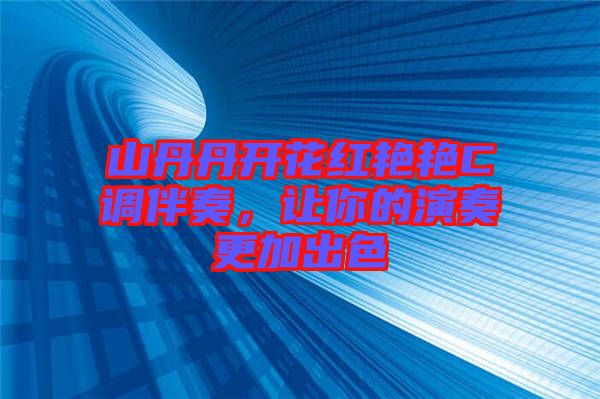 山丹丹開花紅艷艷C調(diào)伴奏,讓你的演奏更加出色