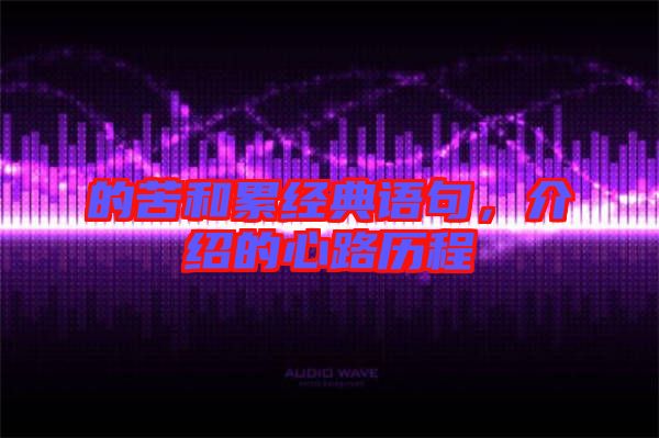 的苦和累經典語句，介紹的心路歷程