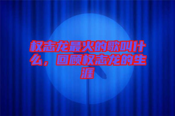 權志龍最火的歌叫什么，回顧權志龍的生涯