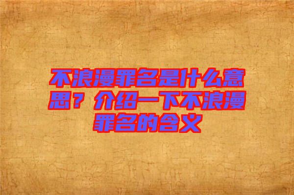 不浪漫罪名是什么意思？介紹一下不浪漫罪名的含義