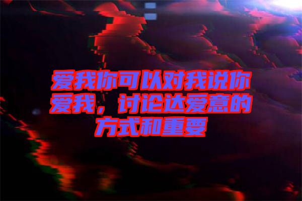 愛我你可以對我說你愛我，討論達愛意的方式和重要