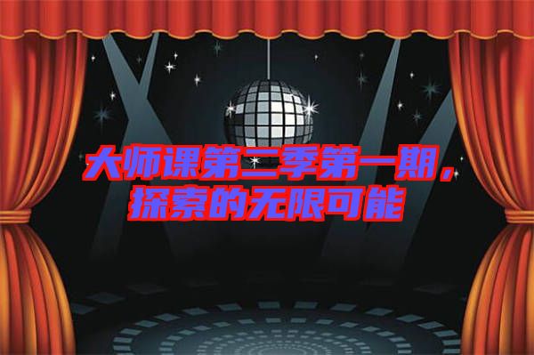 大師課第二季第一期，探索的無限可能