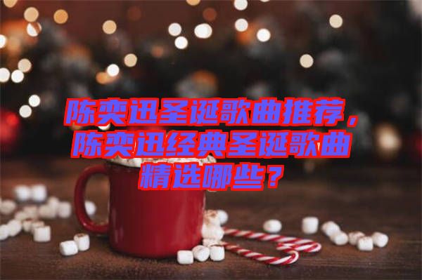 陳奕迅圣誕歌曲推薦,陳奕迅經典圣誕歌曲精選哪些?