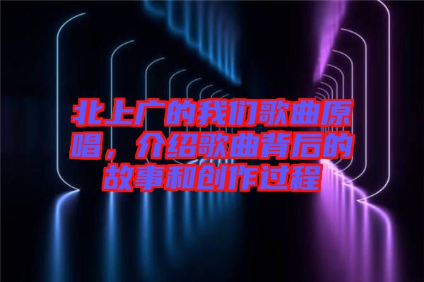 北上廣的我們歌曲原唱,介紹歌曲背后的故事和創(chuàng)作過(guò)程