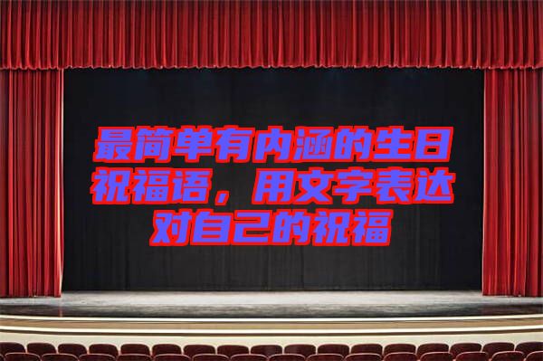 最簡(jiǎn)單有內(nèi)涵的生日祝福語(yǔ),用文字表達(dá)對(duì)自己的祝福