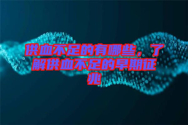 供血不足的有哪些，了解供血不足的早期征兆