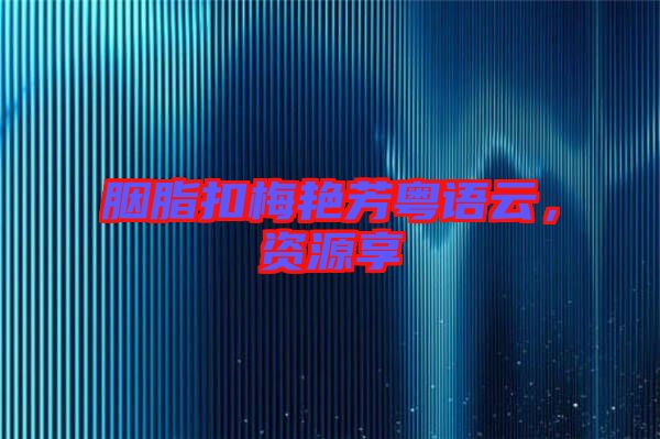 胭脂扣梅艷芳粵語(yǔ)云,資源享