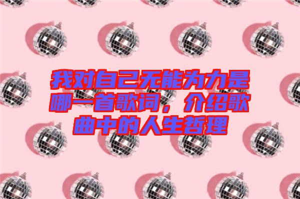 我對自己無能為力是哪一首歌詞，介紹歌曲中的人生哲理