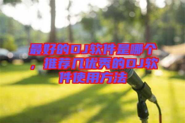 最好的DJ軟件是哪個，推薦幾優秀的DJ軟件使用方法