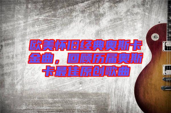 歐美懷舊經典奧斯卡金曲，回顧歷屆奧斯卡最佳原創歌曲