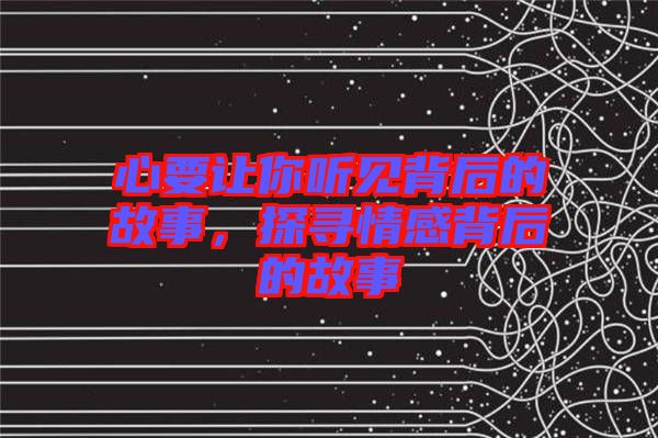 心要讓你聽見背后的故事，探尋情感背后的故事