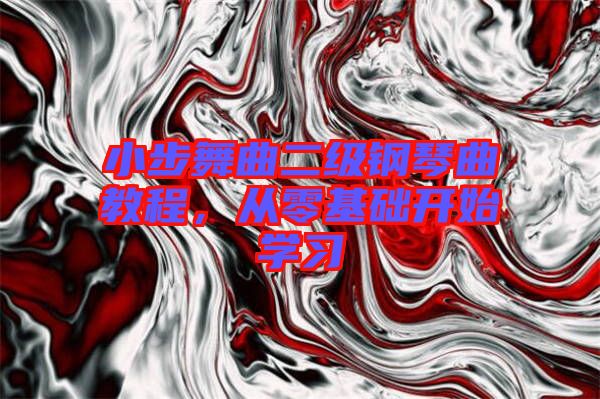 小步舞曲二級鋼琴曲教程，從零基礎開始學習