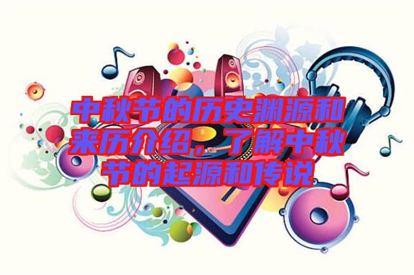 中秋節的歷史淵源和來歷介紹,了解中秋節的起源和傳說