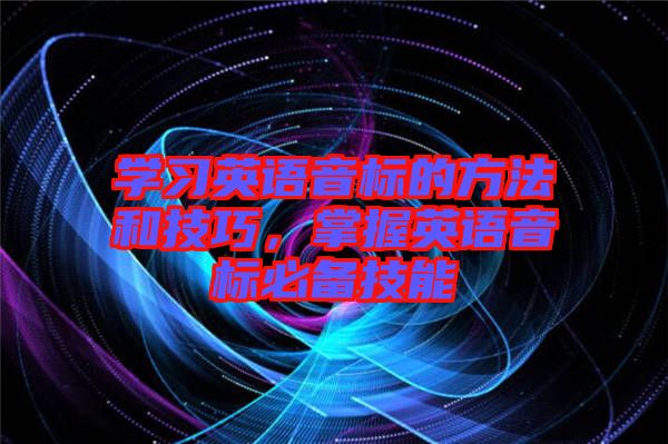 學習英語音標的方法和技巧，掌握英語音標必備技能