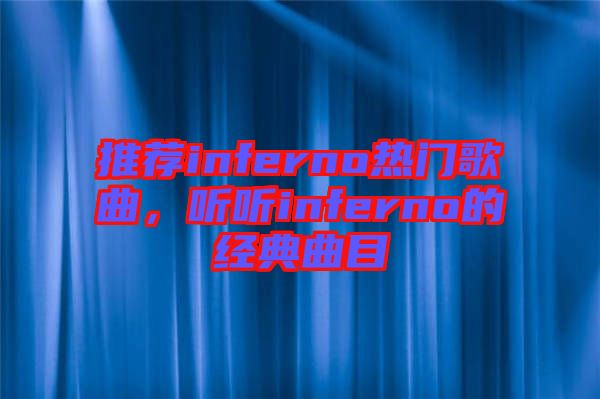 推薦inferno熱門歌曲,聽聽inferno的經典曲目