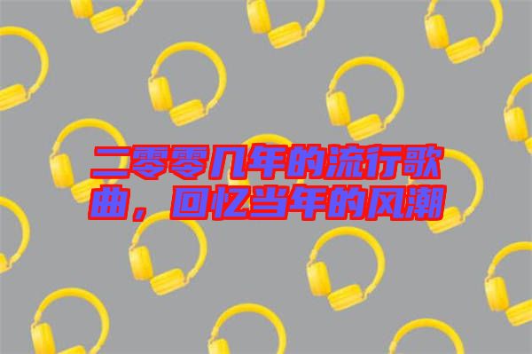 二零零幾年的流行歌曲，回憶當年的風潮