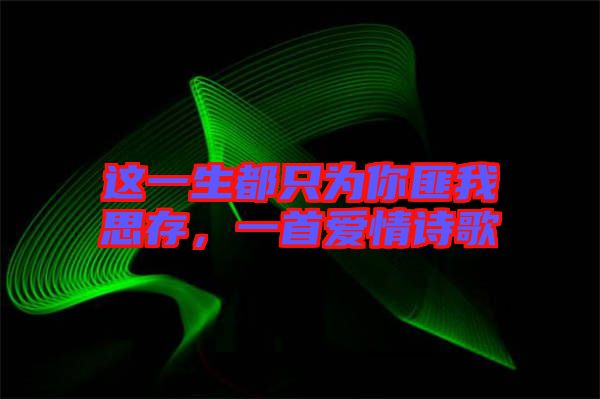 這一生都只為你匪我思存，一首愛情詩歌