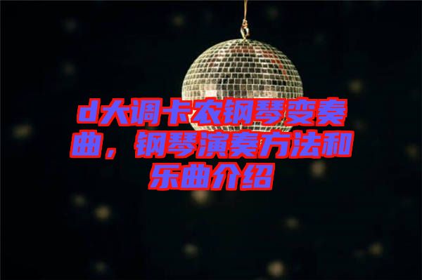d大調(diào)卡農(nóng)鋼琴變奏曲,鋼琴演奏方法和樂曲介紹