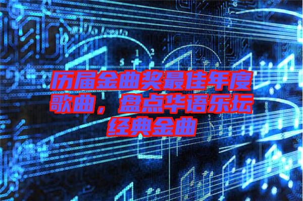 歷屆金曲獎最佳年度歌曲，盤點華語樂壇經典金曲