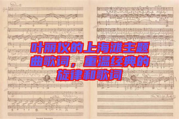 葉麗儀的上海灘主題曲歌詞，重溫經(jīng)典的旋律和歌詞