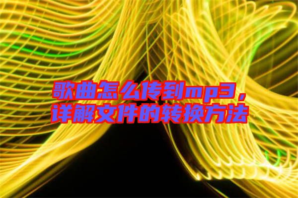歌曲怎么傳到mp3，詳解文件的轉換方法
