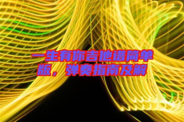 一生有你吉他譜簡單版，彈奏指南及解