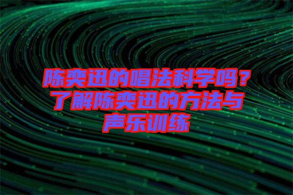 陳奕迅的唱法科學(xué)嗎?了解陳奕迅的方法與聲樂訓(xùn)練