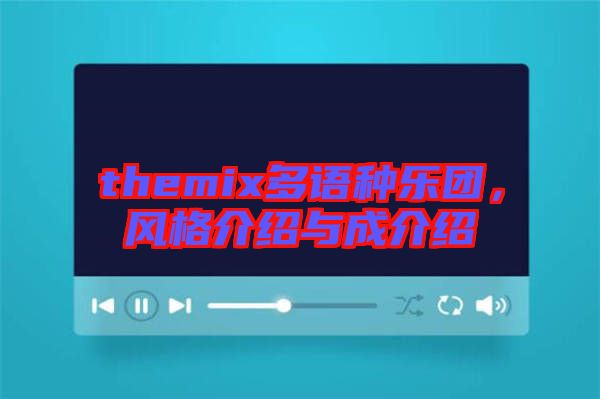 themix多語種樂團，風格介紹與成介紹