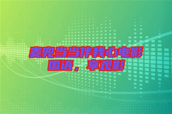 麥兜當當伴我心電影國語，享觀影