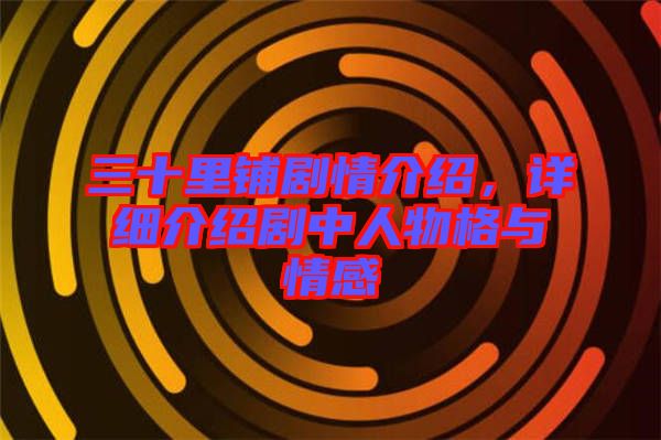 三十里鋪劇情介紹，詳細介紹劇中人物格與情感