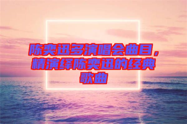 陳奕迅多演唱會曲目，精演繹陳奕迅的經典歌曲