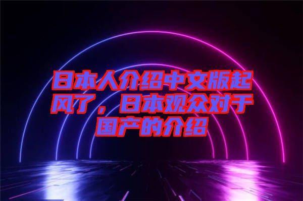 日本人介紹中文版起風(fēng)了,日本觀眾對于國產(chǎn)的介紹