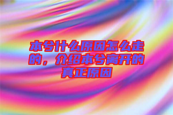 本兮什么原因怎么走的，介紹本兮離開的真正原因