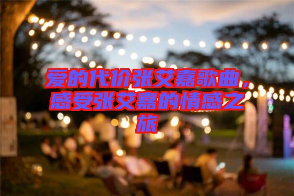 愛的代價張艾嘉歌曲,感受張艾嘉的情感之旅