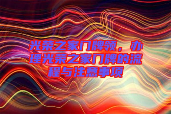 光榮之家門牌領,辦理光榮之家門牌的流程與注意事項