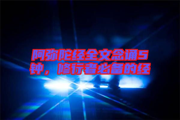 阿彌陀經全文念誦5鐘,修行者必備的經