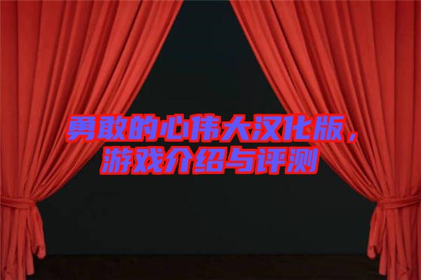 勇敢的心偉大漢化版，游戲介紹與評測