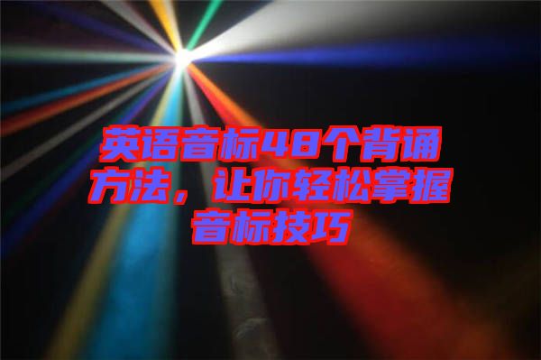 英語音標48個背誦方法,讓你輕松掌握音標技巧