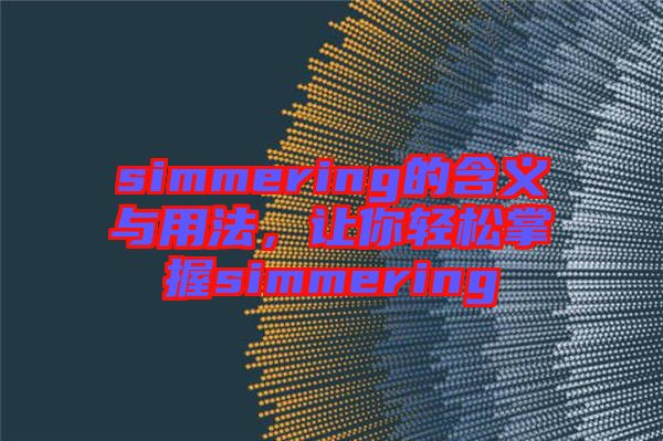 simmering的含義與用法，讓你輕松掌握simmering