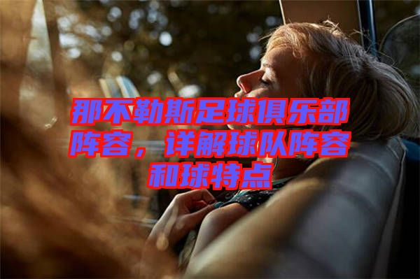 那不勒斯足球俱樂部陣容，詳解球隊陣容和球特點