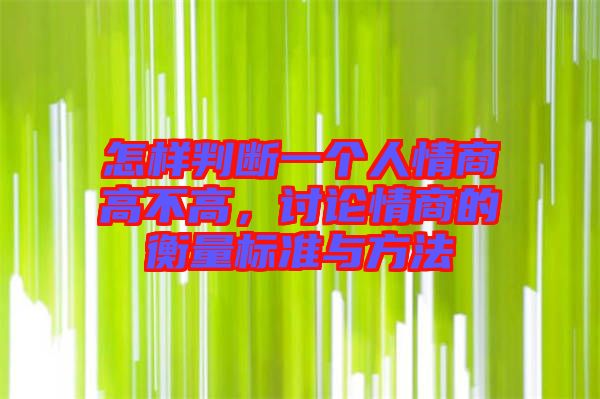怎樣判斷一個人情商高不高，討論情商的衡量標準與方法
