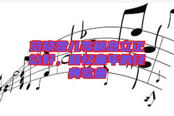 范曉萱兒歌稍息立正站好，回憶童年的經典歌曲