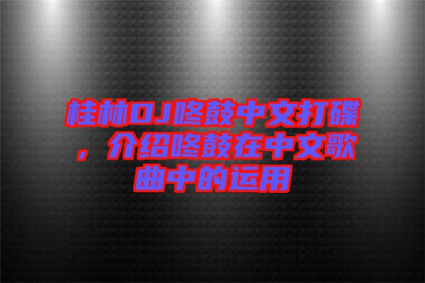 桂林DJ咚鼓中文打碟,介紹咚鼓在中文歌曲中的運用