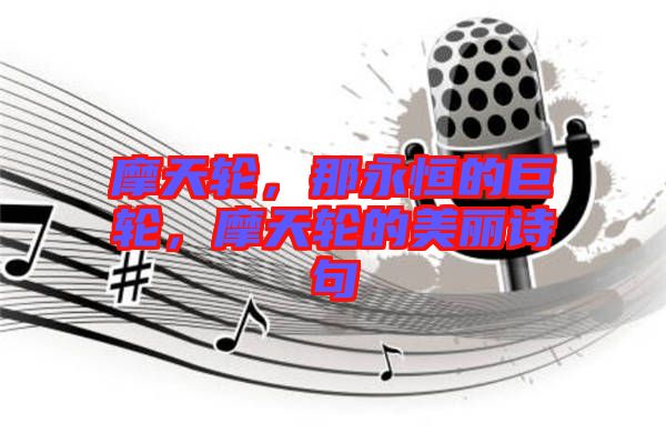 摩天輪，那永恒的巨輪，摩天輪的美麗詩句