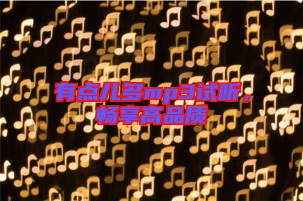 有點兒多mp3試聽，暢享高品質
