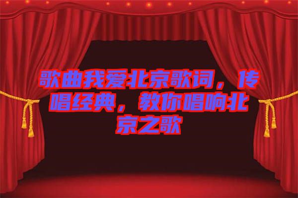 歌曲我愛北京歌詞，傳唱經典，教你唱響北京之歌
